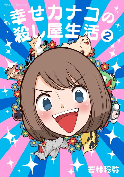 Happy Kanako’s Killer Life, Vol. 2