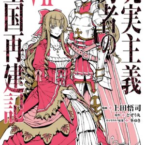 How A Realist Hero Rebuilt The Kingdom, Vol. 7