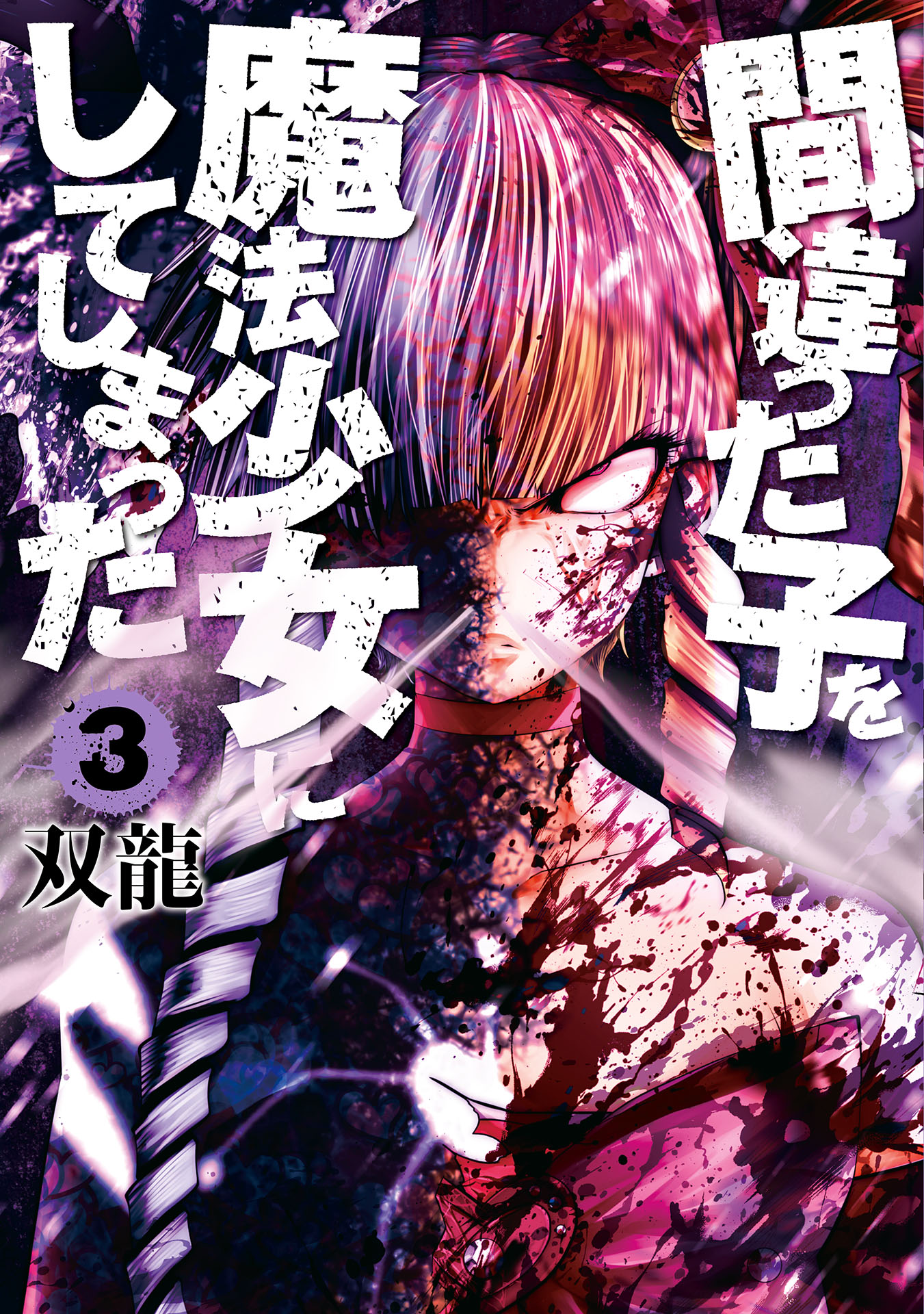 Machimaho – I Messed Up and Made the Wrong Person Into a Magical Girl, Vol. 3