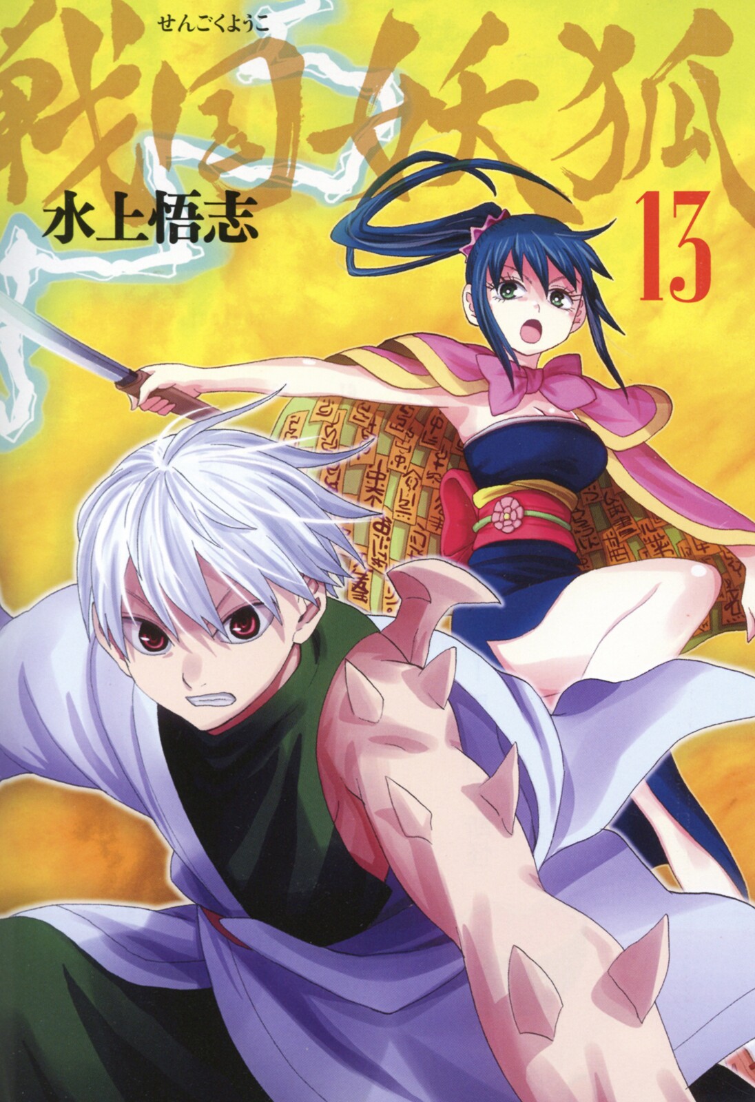 Sengoku Youko, Vol. 13