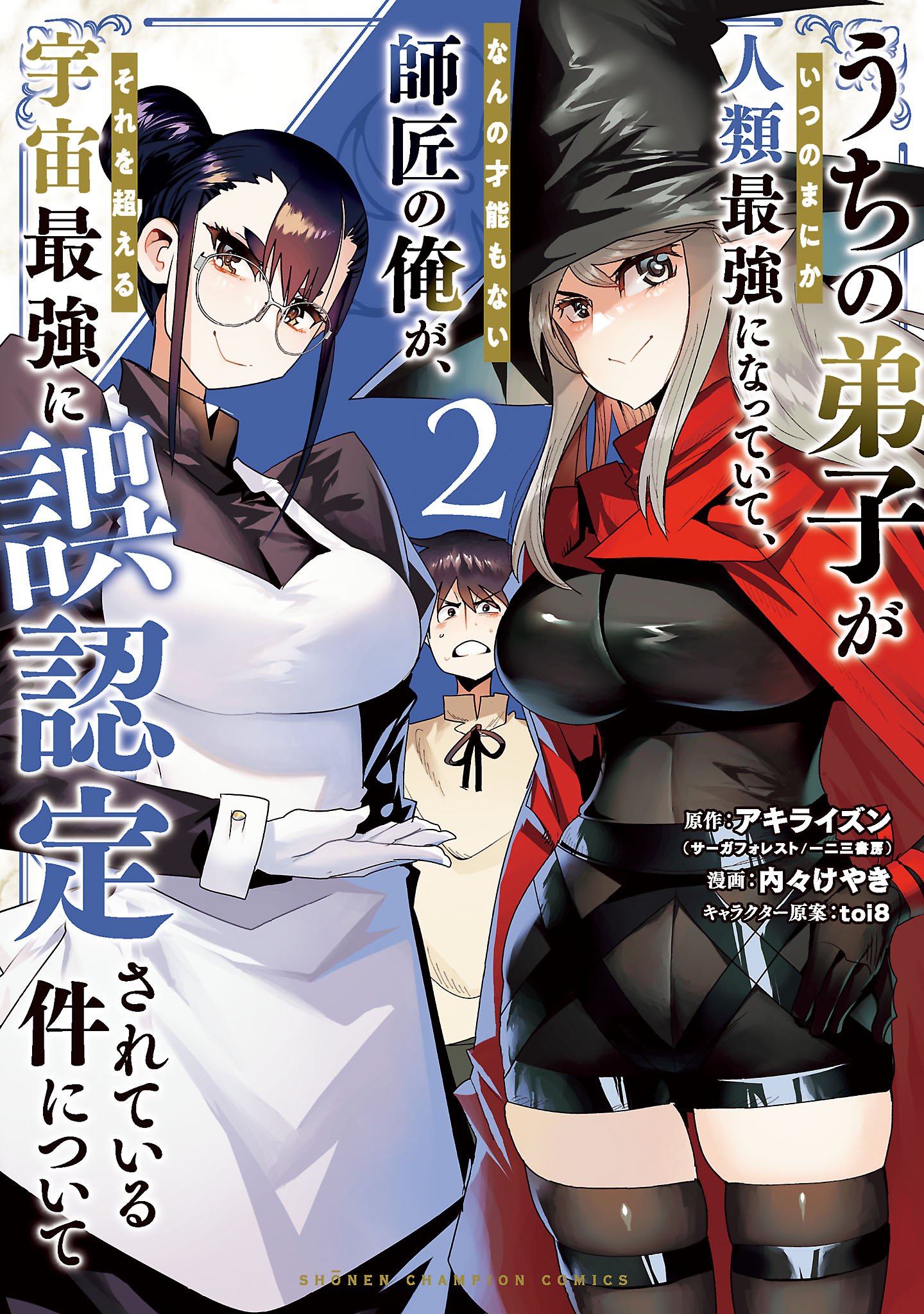 My Master Has No Tail, Vol. 2