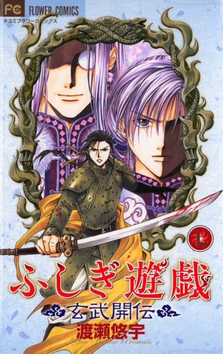 Fushigi Yûgi: Genbu Kaiden, Vol. 7