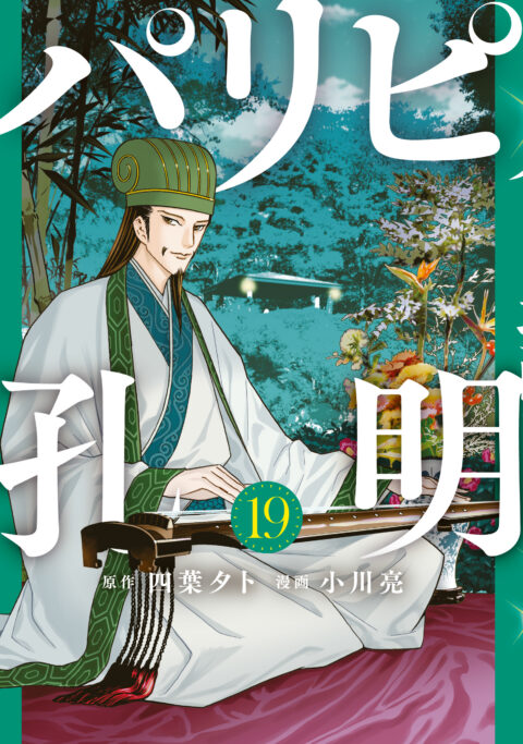 Ya Boy Kongming, Vol. 19
