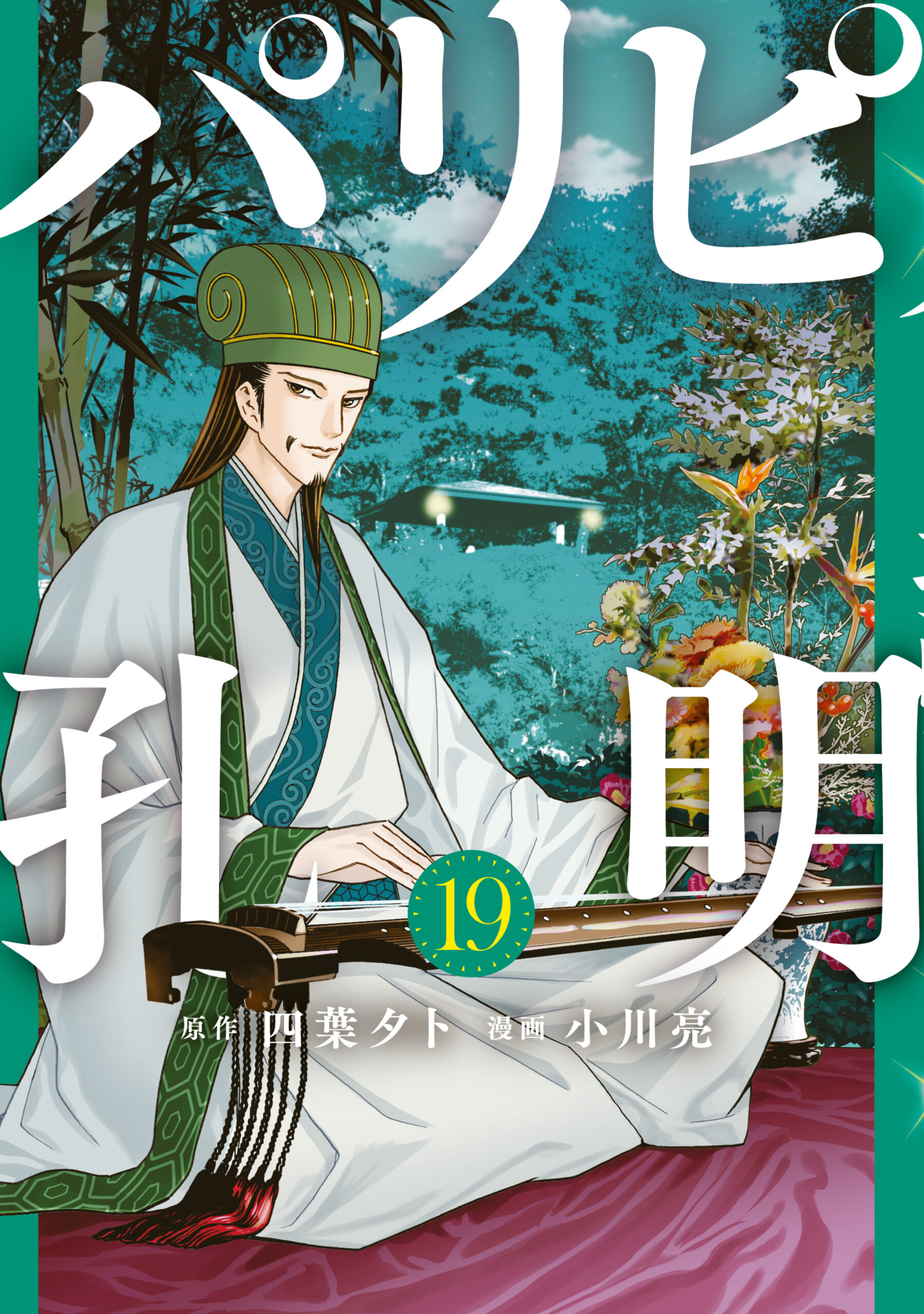 Ya Boy Kongming, Vol. 19