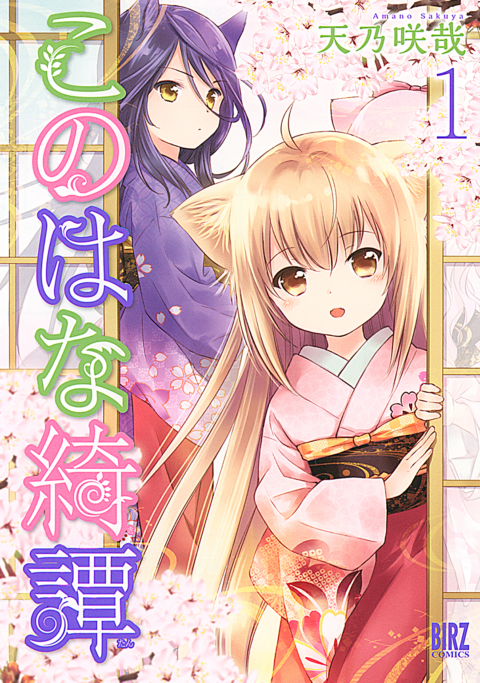 Konohana Kitan, Vol. 1