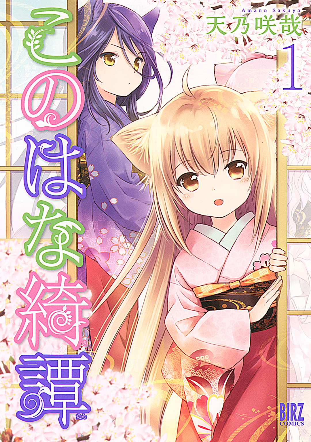 Konohana Kitan, Vol. 1