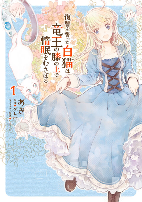 The White Cat’s Revenge as Plotted from the Dragon King’s Lap, Vol. 1