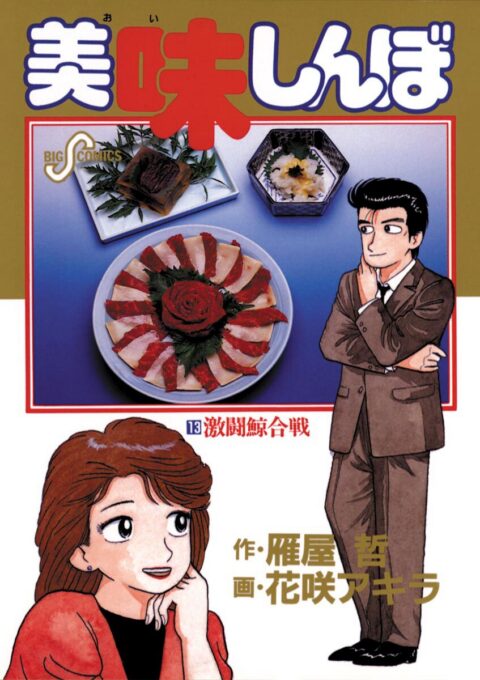 Oishinbo, Vol. 13