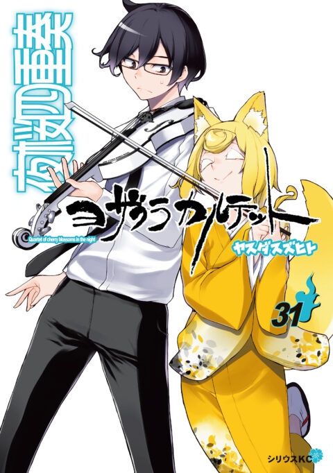 Yozakura Quartet, Vol. 31