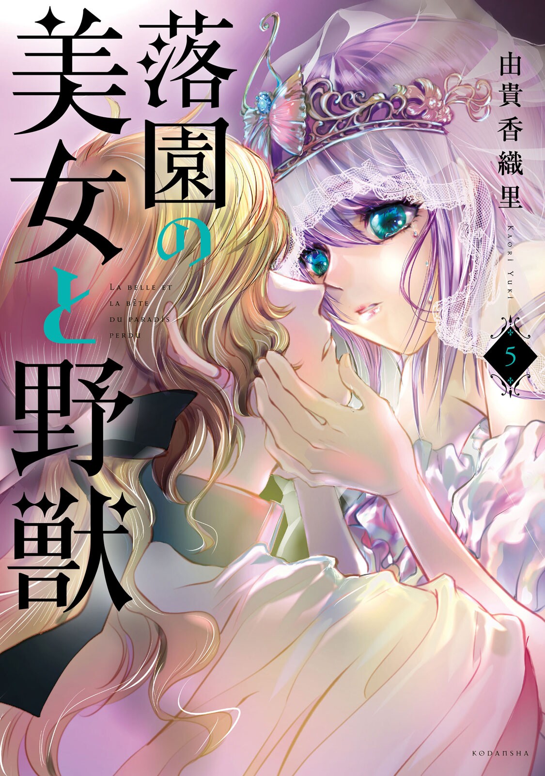Beauty and the Beast of Paradise Lost, Vol. 5