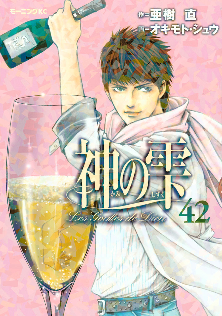 Drops of God, Vol. 42