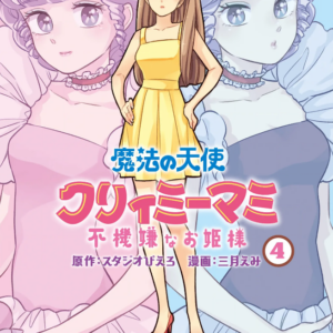 Magical Angel Creamy Mami and the Spoiled Princess, Vol. 4