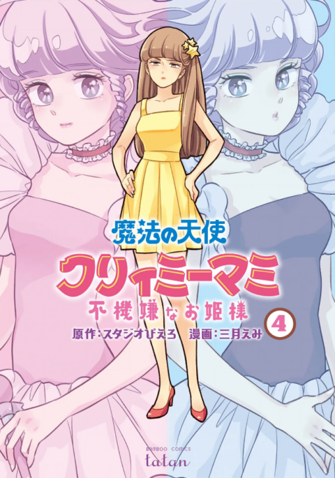 Magical Angel Creamy Mami and the Spoiled Princess, Vol. 4