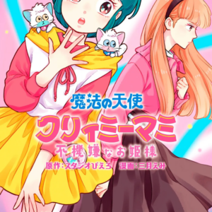 Magical Angel Creamy Mami and the Spoiled Princess, Vol. 6