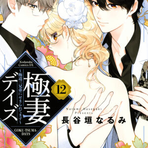 Boss Bride Days, Vol. 12