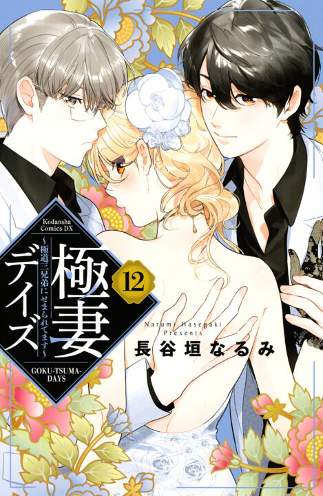 Boss Bride Days, Vol. 12
