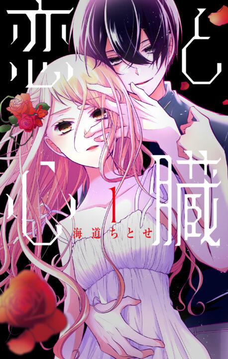 Love and Heart, Vol. 1