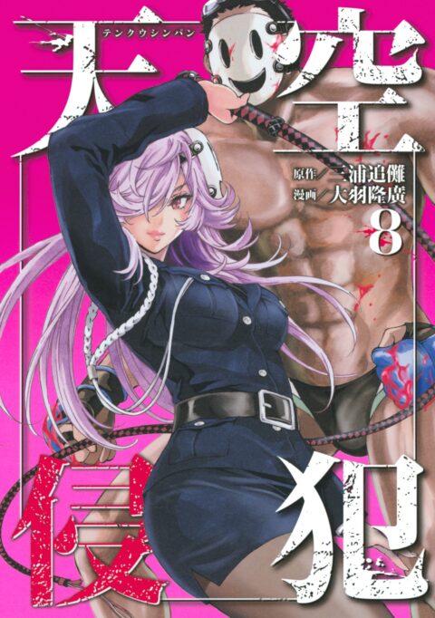 High-Rise Invasion, Vol. 8