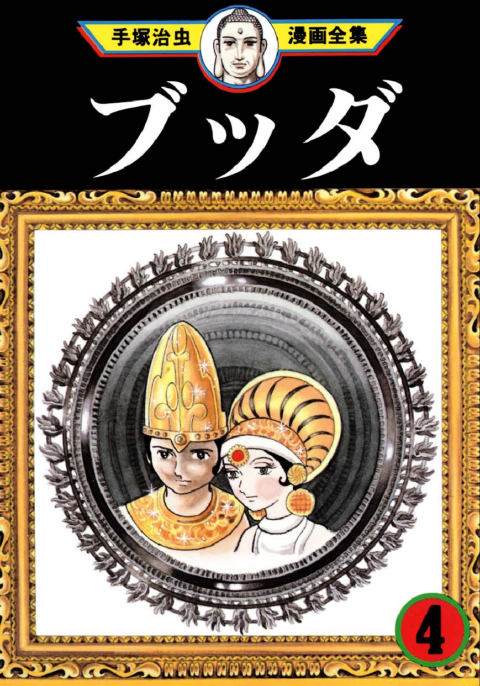 Buddha, Vol. 4