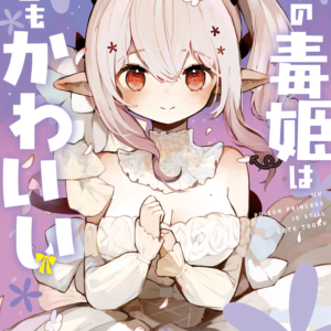 My Poison Princess Is Still Cute, Vol. 3