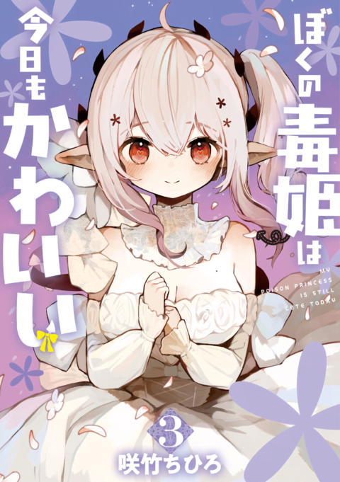My Poison Princess Is Still Cute, Vol. 3