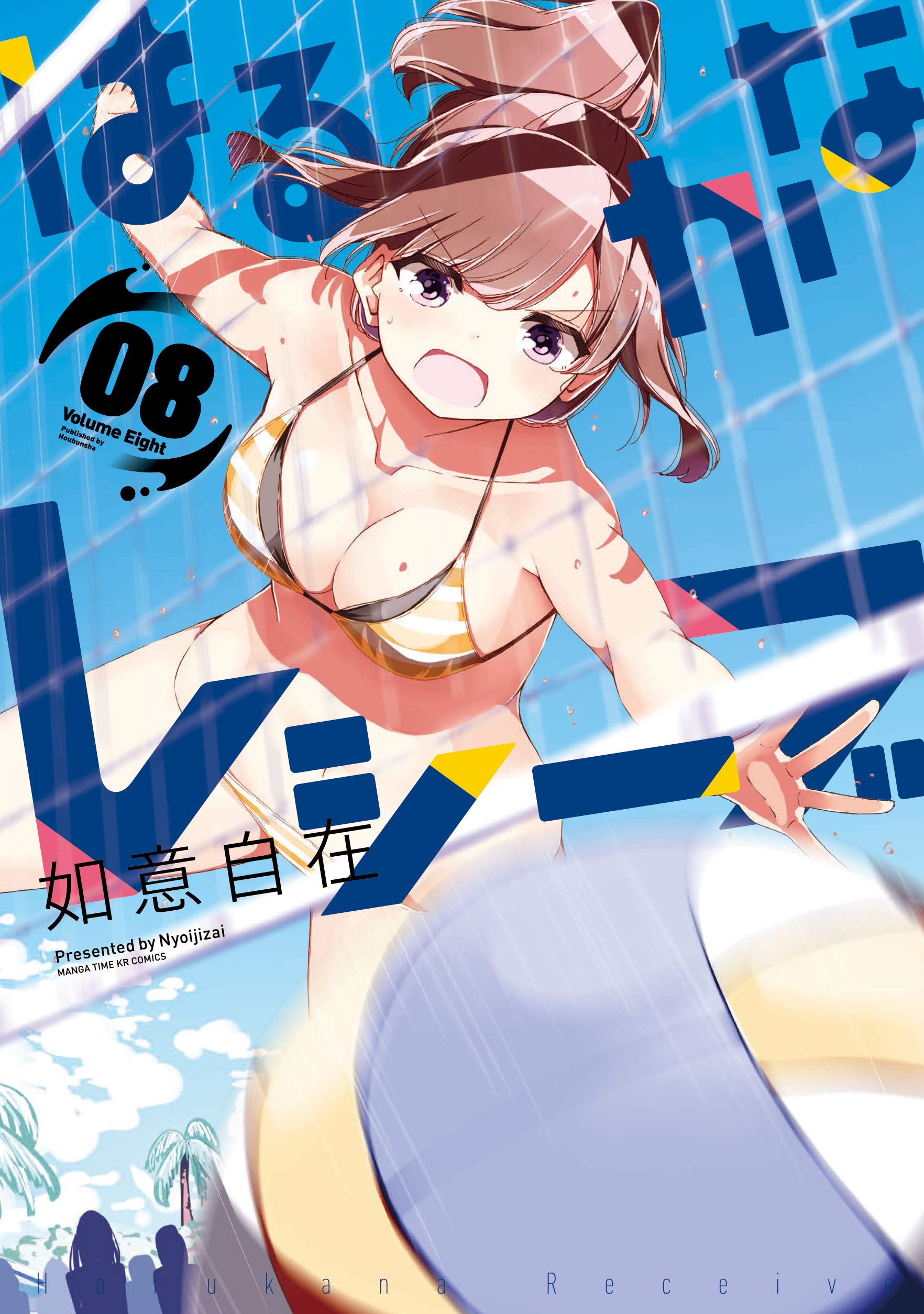 Harukana Receive, Vol. 8