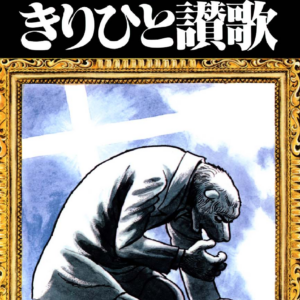 Ode to Kirihito, Vol. 1