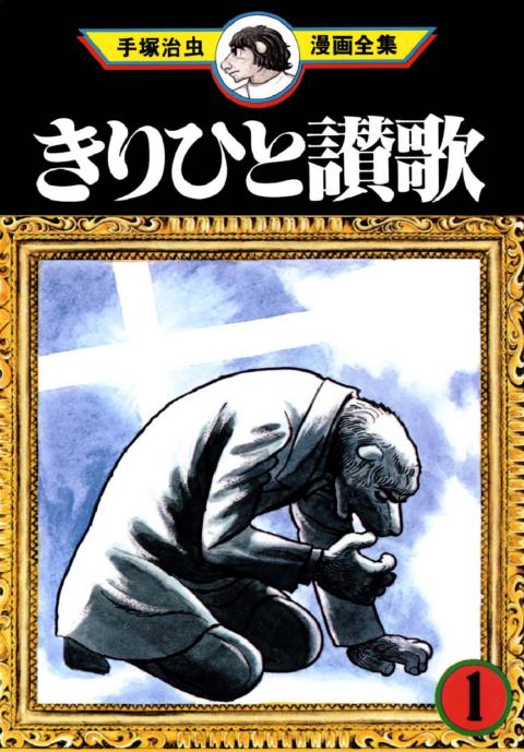 Ode to Kirihito, Vol. 1