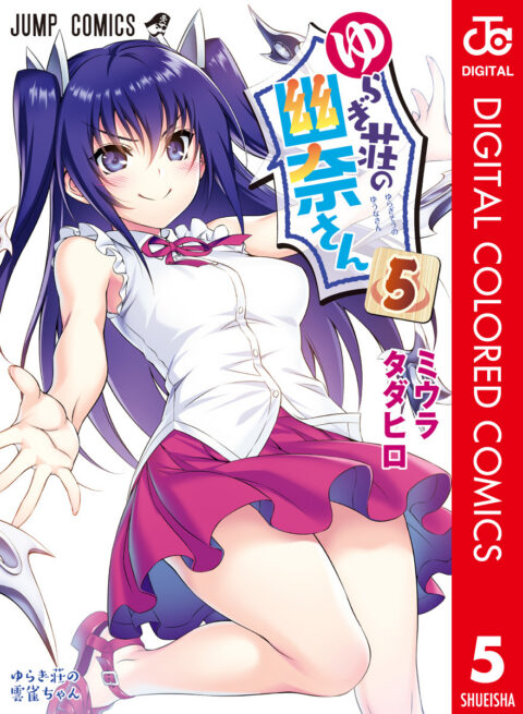 Yuuna and the Haunted Hot Springs, Vol. 5