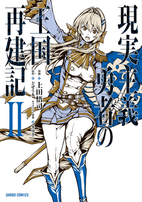 How A Realist Hero Rebuilt The Kingdom, Vol. 2