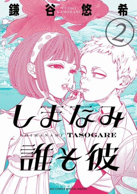 Our Dreams at Dusk – Shimanami Tasogare, Vol. 2
