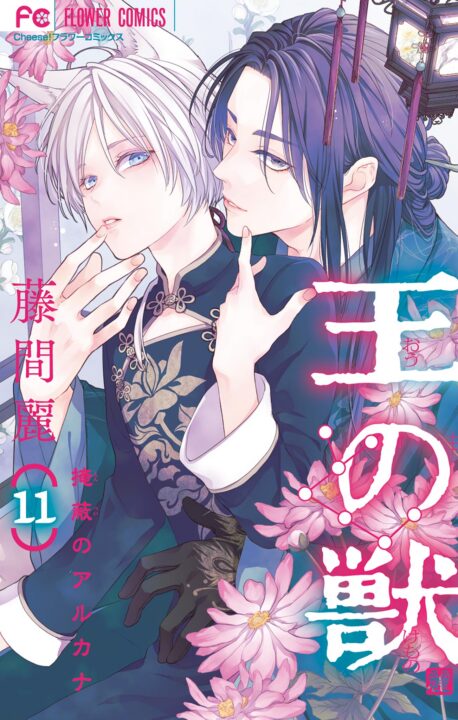 The King’s Beast, Vol. 11