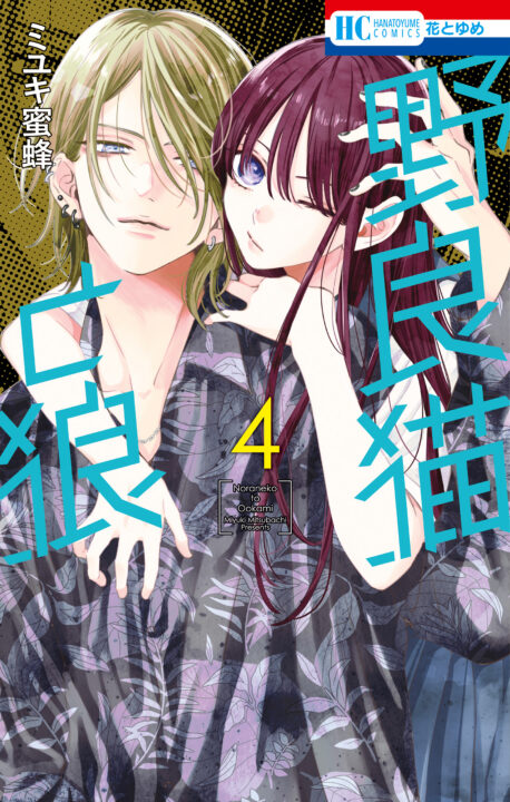 Stray Cat & Wolf, Vol. 4