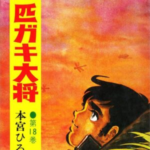 Gang King, Vol. 18