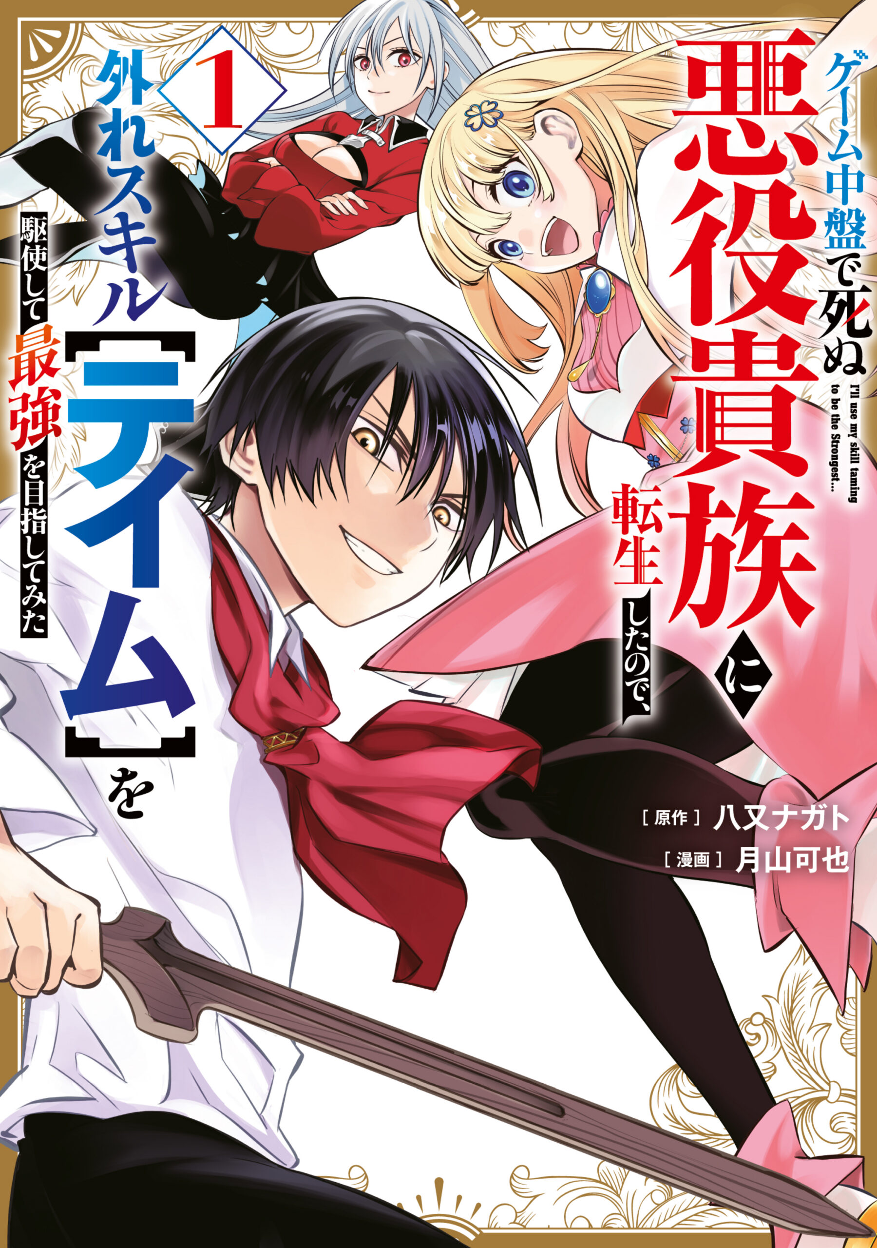 Hazure Skill – The Guild Member with a Worthless Skill Is Actually a Legendary Assassin, Vol. 1