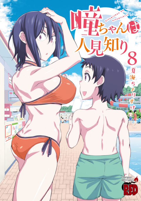 Hitomi-chan Is Shy with Strangers, Vol. 8