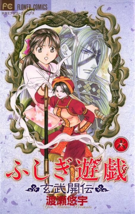 Fushigi Yûgi: Genbu Kaiden, Vol. 6