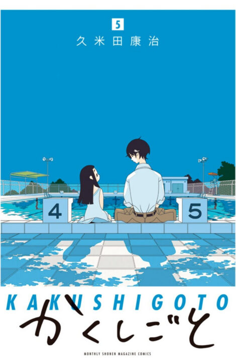 Kakushigoto – My Dad’s Secret Ambition, Vol. 5