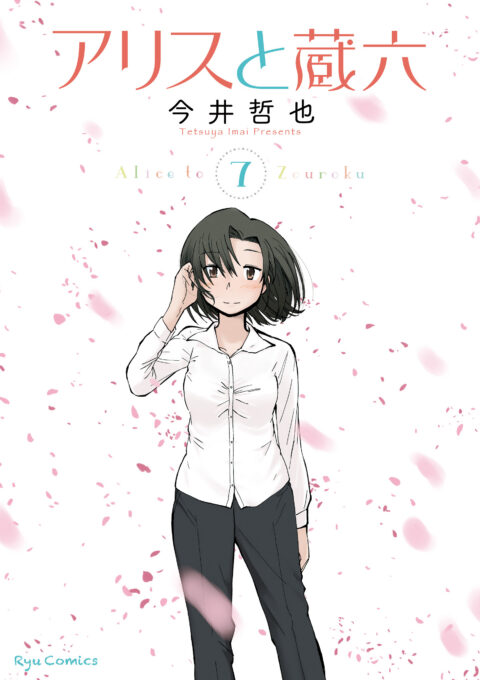 Alice & Zoroku, Vol. 7