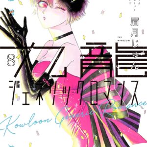 Kowloon Generic Romance, Vol. 8