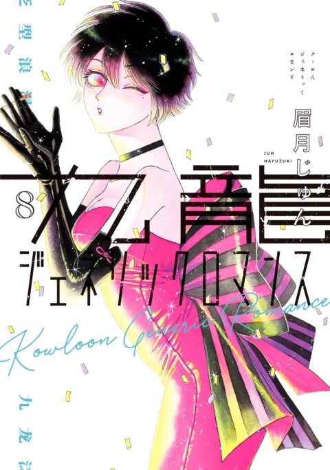 Kowloon Generic Romance, Vol. 8