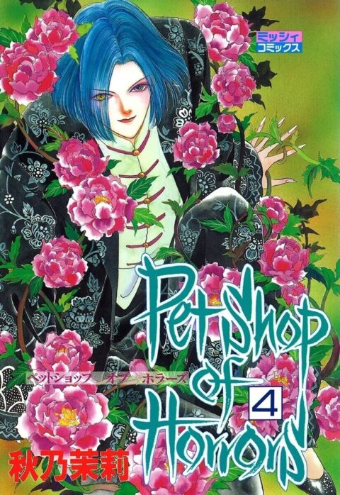 Pet Shop of Horrors, Vol. 4