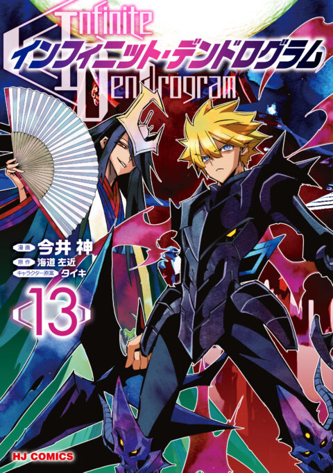 Infinite Dendrogram, Vol. 13