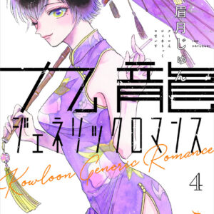 Kowloon Generic Romance, Vol. 4