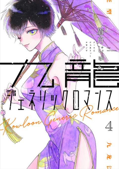 Kowloon Generic Romance, Vol. 4