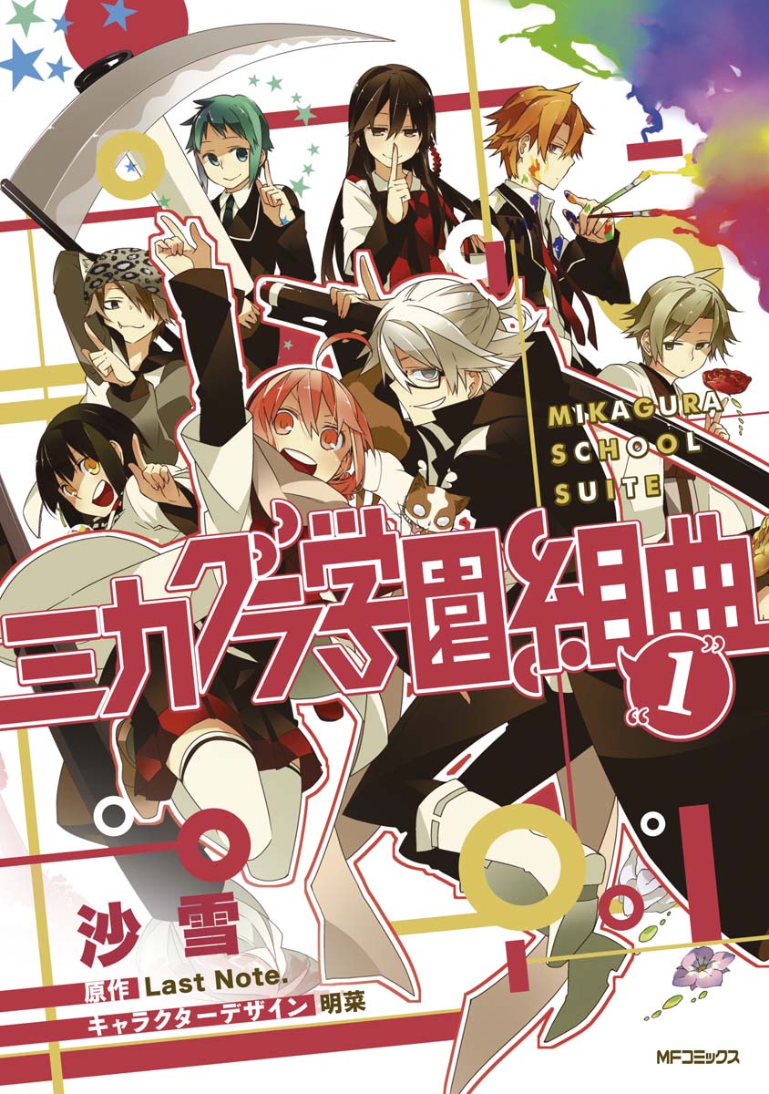Mikagura School Suite, Vol. 1