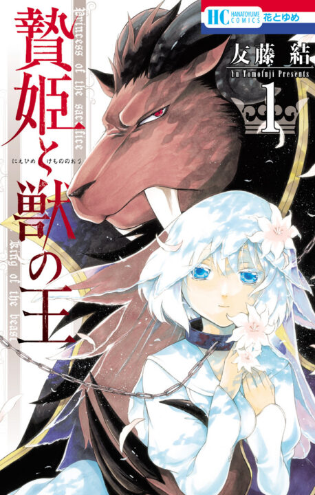Sacrificial Princess and the King of Beasts, Vol. 1
