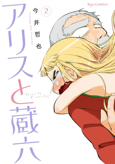 Alice & Zoroku, Vol. 2