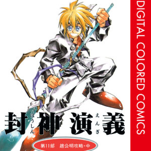 Hoshin Engi, Vol. 11