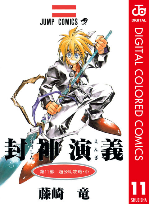 Hoshin Engi, Vol. 11